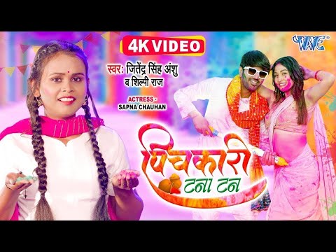 पिचकारी टना टन   #Shilpi Raj का सुपरहिट होली #Video   Bhojpuri Holi Song 2025   Jitendra Singh Anshu