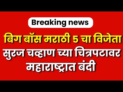 सुरज चव्हाण चा चित्रपट अडचणीत || Suraj chavhan news || Suraj chavhan