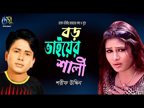 Boro Vaiyer Shali | বড় ভাইয়ের শালী | Sharif Uddin । Hasan Motiur Rahman। Bangla  Folk Song