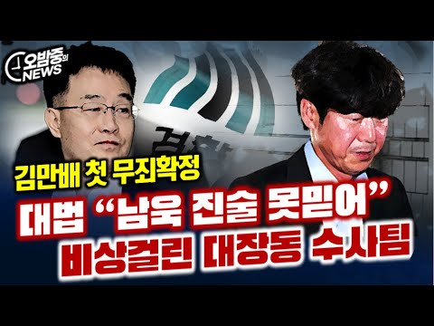 김만배 첫 무죄확정...대법 "남욱 진술 못믿는다" 비상걸린 대장동 수사팀