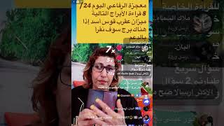 #برج_الاسد ماتفعله خلفي إستغفالاً بي #سأفعله أمامك أستهزاء بك #معجزة_رفاعي #8/25/2025جزء 3