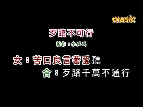 卓依婷+林正樺-歹路不可行KTV 伴奏 no vocal 無人聲 music 純音樂 karaoke 卡拉OK 伴唱卓依婷+林正樺-歹路不可行