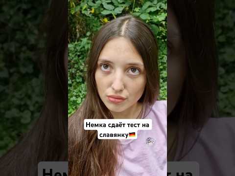 #интернациональнаяпара #немка #тест #тестнаславянку#немкасдаёттестнаславянку #развлечение #прикол