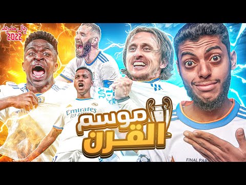 فيلم: ريال مدريد موسم القرن | 2019-2022