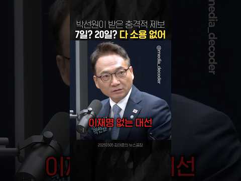 "7일? 20일? 다 소용 없어!" 박선원이 받은 충격적 제보