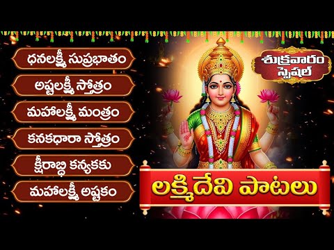 ధనలక్ష్మి సుప్రభాతం - అష్టలక్ష్మి స్తోత్రం - మంత్రం| FRIDAY LAKSHMI DEVI TELUGU SONGS - BHAKTI SONGS