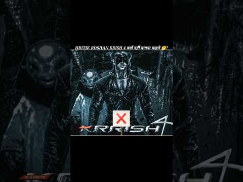 रितिक रोशन krish 4 क्यों नहीं बनाना चाहते। #krish3 #hritikroshan