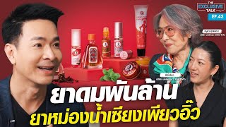 "เซียงเพียวอิ๊ว" ตำนานยาหม่องน้ำไทย ที่มียอดขายกว่า 2,000 ล้าน! | The Exclusive Talk EP.43