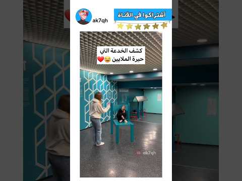 كشف الخدعة التي حيرة الملايين 😂❤️ #ترند #العراق #ضحك #اكسبلور #shorts #shortsvideo-