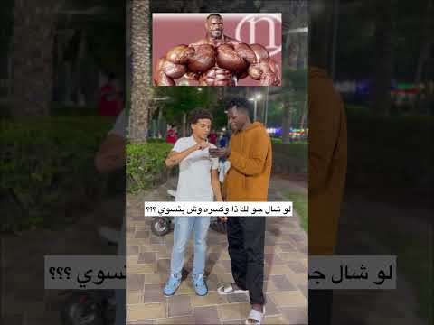 لو شال جوالك ذا وش بتسوي ؟