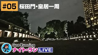 【GeoNR#05】Geoナイト･ラン LIVE｜桜田門・皇居一周