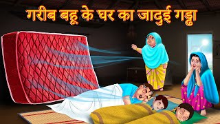 गरीब बहू के घर का जादुई गड्ढा | Hindi Kahani | Kahaniyaan | Anamika Tv Hindi