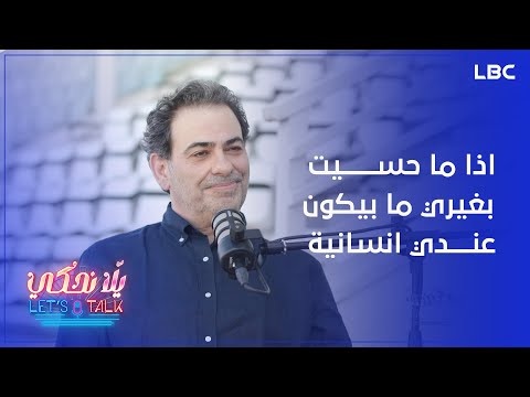 #طلال_الجردي: اذا ما حسيت بغيري ما بكون عندي انسانية.