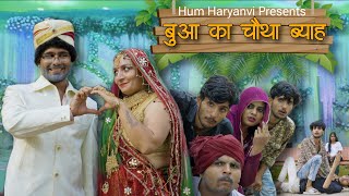 बुआ का चौथा ब्याह ।। Hum Haryanvi Comedy 2025