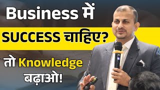Business में SUCCESS चाहिए? तो Knowledge बढ़ाओ!