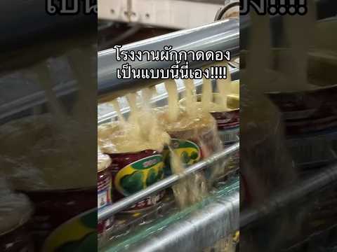 พาชมโรงงานผักกกาดดอง #ผู้บริโภค #ผักกาดดอง #เซเว่น