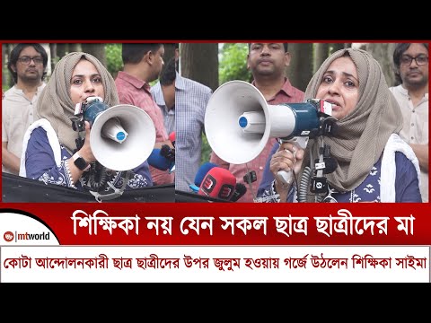কোটা আন্দোলনকারী ছাত্র ছাত্রীদের উপর জুলুম হওয়ায় গর্জে উঠলেন শিক্ষিকা সাইমা || today quota news