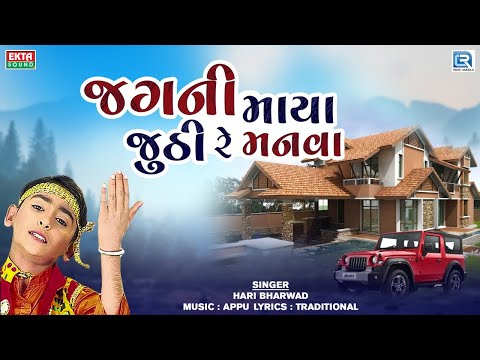 Jagani Maya Jhuthi Re Manva - Hari Bharwad | Superhit Gujarati Bhajan | જગની માયા જુઠી રે મનવા