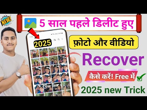 Delete Photo Wapas Kaise Laye 2025 | How to Recover Deleted Photos Video On Android photo recovery