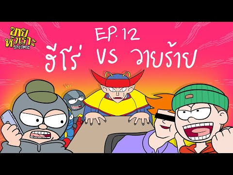 ฮีโร่ vs วายร้าย | SITCOMIC EP.12