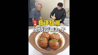 师父亲自指导王晋的【红烧四喜丸子】他来了！！一定要炖炖炖！#师父和我做鲁菜 #美食教程 #传统鲁菜