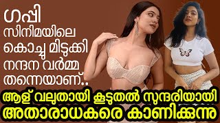 ഗപ്പി സിനിമയിലെ കൊച്ചു മിടുക്കി നന്ദന വർമ്മ തന്നെയാണ്.. ആള് വലുതായി കൂടുതൽ സുന്ദരിയായി