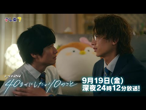 【予告】ドラマ24「40までにしたい10のこと」第12話 最終回