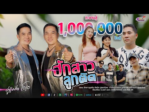 ฮักสาวลูกติด - คู่แฝดโอเอ 【OFFICIAL MV】