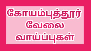 கோயம்புத்தூர் மாவட்டத்தில் வேலை வாய்ப்புகள்|Coimbatore jobs|today job|jobs|job|@tnpjobs 