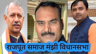 मंझी विधानसभा के राजपूत समाज को बरगलाने लड़ाने का काम वहां के विधायक जी 
