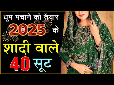 #2025 की शादी मैं trend करेंगे ये suit !! 2025 ka fashion !! 2025 ke suit !! suit ke dezain