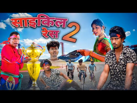 साईकिल रेस - 2 / Cycle Race - 2/ Comedy Video / @ReyajPremiTeam
