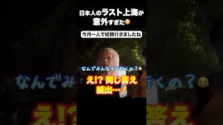明日帰国なら…日本人が“最後に行きたい場所”が意外すぎた😳【上海】 #上海旅行 #中国旅行