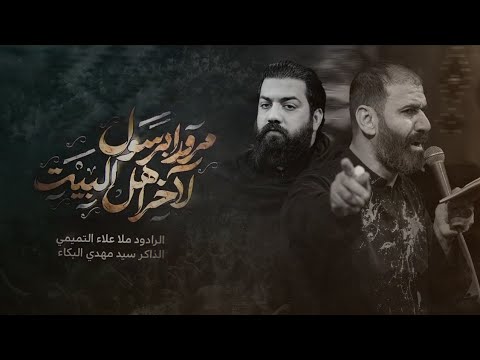 مروراً بالرسول لأخر اهل البيت l الرادود علاء التميمي - الفاطمية 1446 هـ