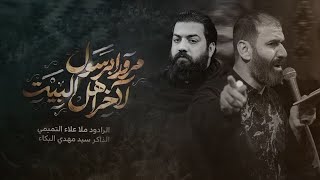 مروراً بالرسول لأخر اهل البيت l الرادود علاء التميمي - الفاطمية 1446 هـ