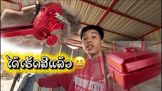 ຄິບນີ້ມາຕໍ່Ep4ມາຮອດຕອນເຮັດສີແລ້ວໄວລຸ້ນ//ได้ทำสีแล้วจัดไปครับ ￼
