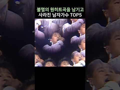 불멸의 원히트곡을 남기고 사라진 가수 TOP5
