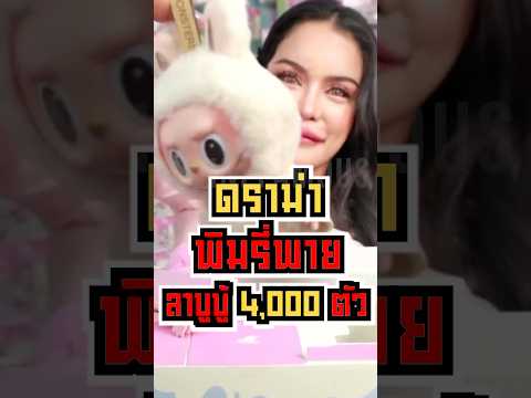 ดราม่าพิมรี่พายลาบูบู้ 4,000 ตัว?!! #shorts #fypシ #mrbeast #tiktok #ตลก