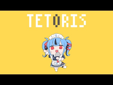 テトリス／covered by 新兎わい