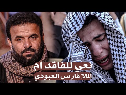 نعي حزين جداً | الرادود فارس العبودي | عزاء العلوية ام هشام | الشطرة - ذي قار