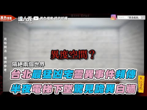 【台北最猛凶宅靈異事件頻傳 半夜電梯下墜驚見詭異白牆】｜ @異色檔案