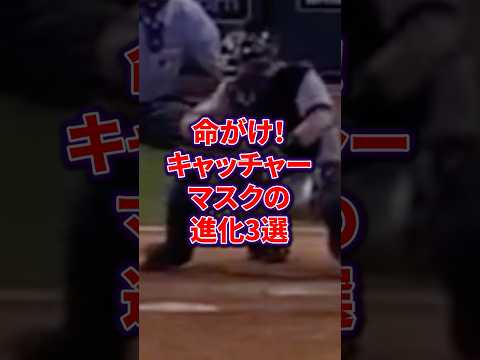 命がけ!キャッチャーマスクの進化3選