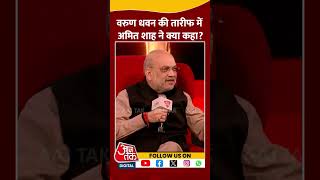 Agenda Aaj Tak 2024: Varun Dhawan की तारीफ में गृहमंत्री Amit Shah ने क्या कहा? | #shorts