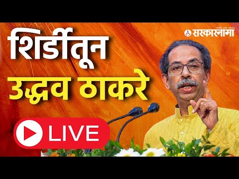 शिर्डीत जुनी पेन्शन योजना अधिवेशन, Uddhav Thackeray यांची उपस्थिती