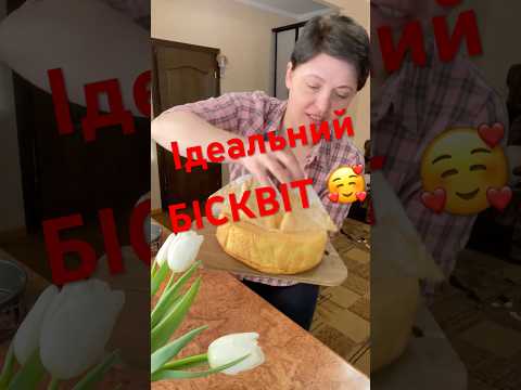 Ідеальний бісквіт 🥰