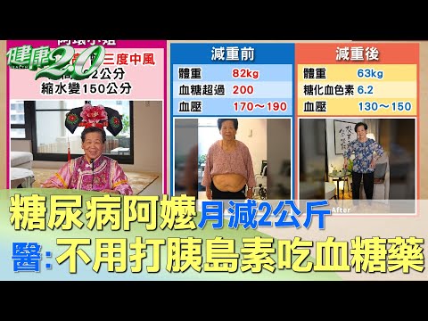 糖尿病阿嬤月減2公斤 醫：不用再打胰島素吃血糖藥 健康2.0