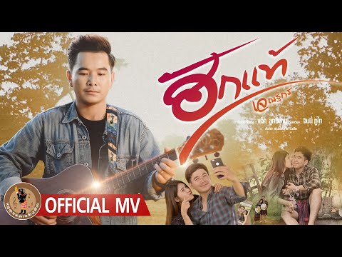 ฮักแท้ - เจ ณฐกร 【OFFICIAL MV】