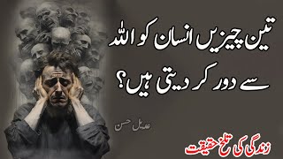 3 Chezein Insan Ko Allah Say Door Kar Deti Hain | New Heart Touching Urdu Quotes | Sad Urdu Quotes