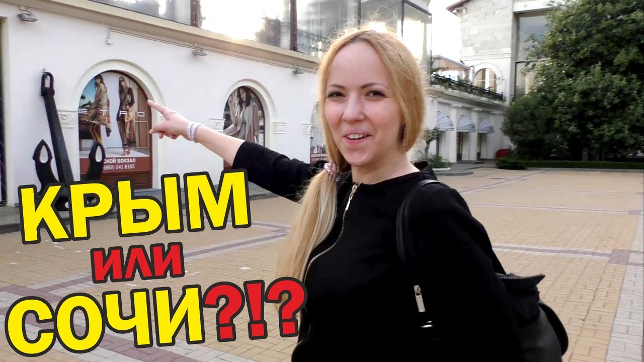 Крымчанка в Сочи. Что лучше, Сочи или Крым? Моё мнение Крым Сочи