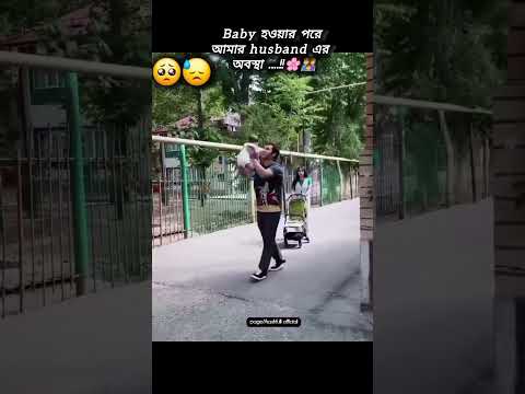 Baby হওয়ার পরে আমার husband এর অবস্থা!! 🌸👨👩👦